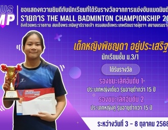 <strong>Read more about</strong><br />ขอแสดงความยินดีกับนักเรียนที่ได้รับรางวัลจากการแข่งขันแบดมินตัน THE MALL BADMINTON CHAMPIONSHIP 2025 ขอแสดงความยินดีกับนักเรียนที่ได้รับรางวัลจากการแข่งขันแบดมินตัน THE MALL BADMINTON CHAMPIONSHIP 2025